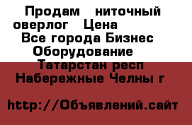 Продам 5-ниточный оверлог › Цена ­ 22 000 - Все города Бизнес » Оборудование   . Татарстан респ.,Набережные Челны г.